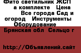 Фито светильник ЖСП 30-250 а комплекте › Цена ­ 1 750 - Все города Сад и огород » Инструменты. Оборудование   . Брянская обл.,Сельцо г.